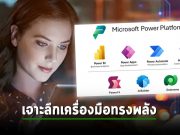 เรียนรู้เทคโนโลยี Microsoft Power platform: The power of Digitalization