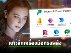 เรียนรู้เทคโนโลยี Microsoft Power platform: The power of Digitalization
