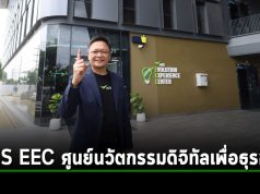 AIS Business ยกระดับผู้นำแห่งอนาคต! เปิดตัว ‘ศูนย์นวัตกรรมดิจิทัลเพื่อธุรกิจ – AIS EEC’ ให้ผู้ประกอบการได้สัมผัสเทคโนโลยีอย่างแท้จริง