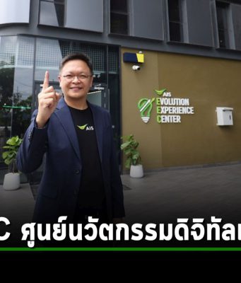 AIS Business ยกระดับผู้นำแห่งอนาคต! เปิดตัว ‘ศูนย์นวัตกรรมดิจิทัลเพื่อธุรกิจ – AIS EEC’ ให้ผู้ประกอบการได้สัมผัสเทคโนโลยีอย่างแท้จริง