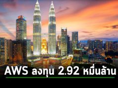 AWS ประกาศเปิดตัว Region โครงสร้างพื้นฐานระบบคลาวด์ในมาเลเซีย