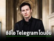 Pavel Durov ผู้ก่อตั้งและซีอีโอของ Telegram ถูกจับกุมในฝรั่งเศส