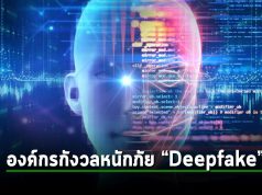 ภัย Deepfake อันตราย! องค์กรเพิ่มการพัฒนาด้านระบบความปลอดภัยให้มากขึ้น!