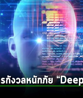 ภัย Deepfake อันตราย! องค์กรเพิ่มการพัฒนาด้านระบบความปลอดภัยให้มากขึ้น!