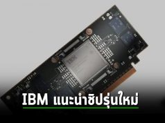 IBM เปิดตัวชิป Telum II และ Spyre เร่งเป้าหมายสู่ AI