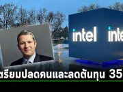 Intel วางแผนลดค่าใช้จ่ายในกลุ่มฝ่ายขายและการตลาดลงถึง 35% เป้าหมายปรับองค์กรให้กระชับ