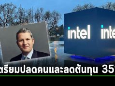 Intel วางแผนลดค่าใช้จ่ายในกลุ่มฝ่ายขายและการตลาดลงถึง 35% เป้าหมายปรับองค์กรให้กระชับ