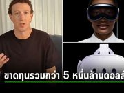 แผนก Reality Labs ของ Meta ยังขาดทุนสม่ำเสมอ! ล่าสุดไตรมาสสองขาดทุนอีก 4.5 พันล้านดอลลาร์