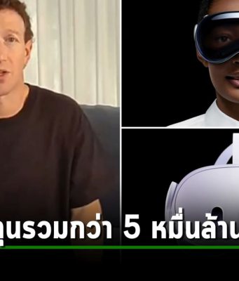 แผนก Reality Labs ของ Meta ยังขาดทุนสม่ำเสมอ! ล่าสุดไตรมาสสองขาดทุนอีก 4.5 พันล้านดอลลาร์