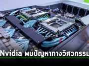 Nvidia พบปัญหาทางวิศวกรรม ทำให้การเปิดตัวชิป AI ต้องล่าช้าออกไป