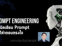 บทความน่ารู้ : เทคนิคเขียน Prompt ให้ได้คำตอบตรงใจ