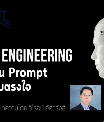 บทความน่ารู้ : เทคนิคเขียน Prompt ให้ได้คำตอบตรงใจ