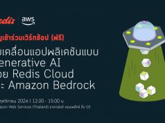 เชิญร่วมเวิร์กช้อป (ฟรี) – ขับเคลื่อนแอปพลิเคชันแบบ Gen AI ด้วย Redis Cloud และ Amazon Bedrock