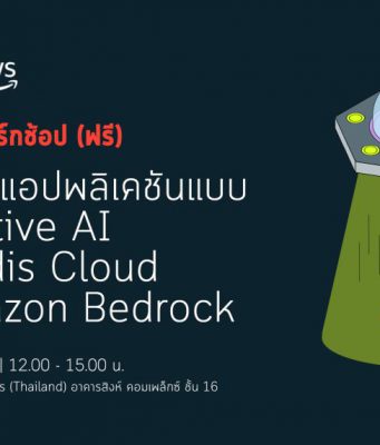 เชิญร่วมเวิร์กช้อป (ฟรี) – ขับเคลื่อนแอปพลิเคชันแบบ Gen AI ด้วย Redis Cloud และ Amazon Bedrock