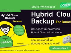 Veeam จัดทำ Whitepaper เรื่อง Hybrid Cloud Backup For Dummies ดาวน์โหลดฟรีเลย!