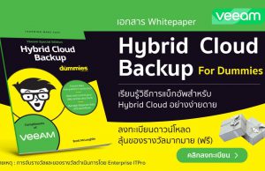 Veeam จัดทำ Whitepaper เรื่อง Hybrid Cloud Backup For Dummies ดาวน์โหลดฟรีเลย!
