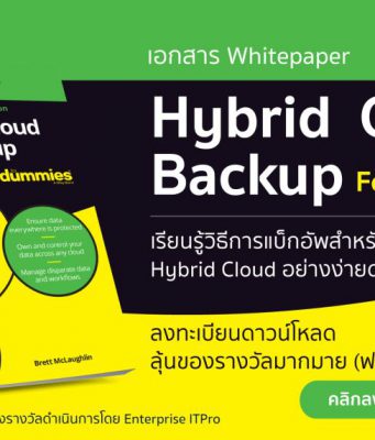 Veeam จัดทำ Whitepaper เรื่อง Hybrid Cloud Backup For Dummies ดาวน์โหลดฟรีเลย!