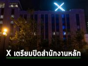 X จะปิดสำนักงานใหญ่ในซานฟรานซิสโกและย้ายพนักงานไปทำงานที่อื่น