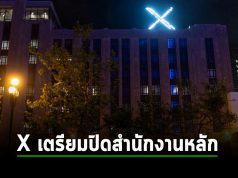 X จะปิดสำนักงานใหญ่ในซานฟรานซิสโกและย้ายพนักงานไปทำงานที่อื่น