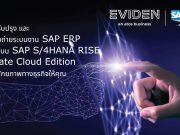 การปรับปรุง และเปลี่ยนถ่ายระบบงาน SAP ERP ด้วยระบบ SAP S/4HANA RISE Private Cloud Edition