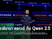 Alibaba Cloud เดินหน้าเปิดโมเดล AI ใหม่ ปรับโครงสร้างพื้นฐานคลาวด์