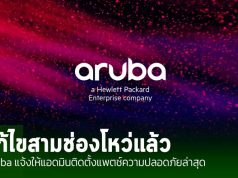 HPE Aruba Networking แก้ไขปัญหาช่องโหว่สามรายการแล้ว