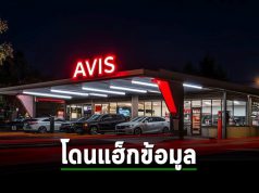 Avis ยอมรับเหตุการณ์ข้อมูลรั่วไหล ลูกค้าเสี่ยงข้อมูลส่วนตัวถูกขโมย