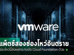 Broadcom ปล่อยแพ็ตช์แก้ช่องโหว่ VMware vCenter Server