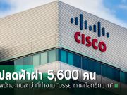Cisco ประกาศปลดพนักงานเป็นครั้งที่สองราว 5,600 คน ก่อนหน้านั้นปลดไปแล้ว 4,000 คน