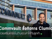 Commvault เสริมความสามารถด้าน AWS ด้วยดีลซื้อ Clumio มูลค่า 47 ล้านดอลลาร์