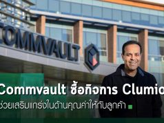 Commvault เสริมความสามารถด้าน AWS ด้วยดีลซื้อ Clumio มูลค่า 47 ล้านดอลลาร์