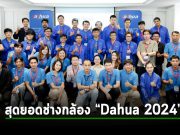 “ต้าหัว” ผู้นำเทคโนโลยีกล้องวงจรปิดและความปลอดภัยระดับโลก จัดงาน “Dahua Installer Contest 2024” เฟ้นหาสุดยอดช่างติดตั้งกล้องวงจรปิด ของไทย