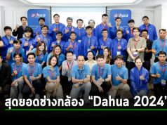 “ต้าหัว” ผู้นำเทคโนโลยีกล้องวงจรปิดและความปลอดภัยระดับโลก จัดงาน “Dahua Installer Contest 2024” เฟ้นหาสุดยอดช่างติดตั้งกล้องวงจรปิด ของไทย