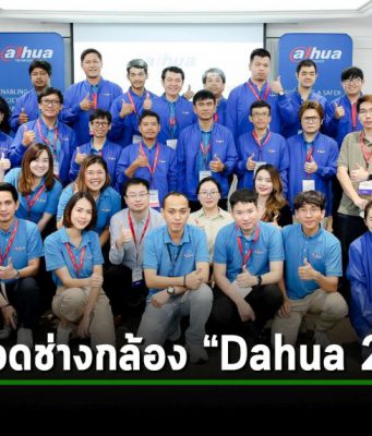 “ต้าหัว” ผู้นำเทคโนโลยีกล้องวงจรปิดและความปลอดภัยระดับโลก จัดงาน “Dahua Installer Contest 2024” เฟ้นหาสุดยอดช่างติดตั้งกล้องวงจรปิด ของไทย