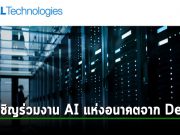 เดลล์ เทคโนโลยีส์ ไมโครซอฟท์และอินเทลขอเชิญร่วมงานสัมมนา Revolutionizing Business with AI: The Future is Now (19 กันยายน นี้)