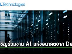 เดลล์ เทคโนโลยีส์ ไมโครซอฟท์และอินเทลขอเชิญร่วมงานสัมมนา Revolutionizing Business with AI: The Future is Now (19 กันยายน นี้)