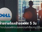 เดลล์ ออกเกณฑ์ใหม่ พนักงานขายต้องเข้าออฟฟิสตลอดสัปดาห์เพื่อความสำเร็จ