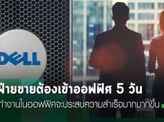 เดลล์ ออกเกณฑ์ใหม่ พนักงานขายต้องเข้าออฟฟิสตลอดสัปดาห์เพื่อความสำเร็จ