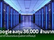 จ.ชลบุรี ได้เฮ Google ลงทุน 36,000 ล้านบาท เพื่อสร้างศูนย์ข้อมูลใหม่