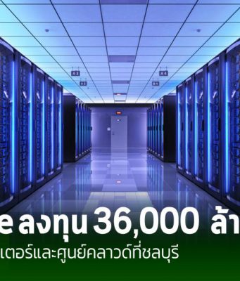 จ.ชลบุรี ได้เฮ Google ลงทุน 36,000 ล้านบาท เพื่อสร้างศูนย์ข้อมูลใหม่