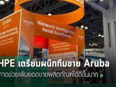 HPE เตรียมผนึกทีมขายของ Aruba Networking เข้าสู่ทีมขายของ HPE ทั้งหมด