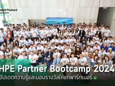 HPE จัดงานสัมมนาชื่อว่า “HPE Partner Bootcamp 2024” อัปเดตความรู้ไอทีให้พาร์ทเนอร์