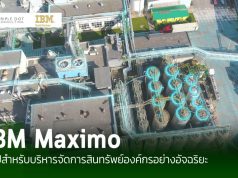 IBM Maximo ยกระดับธุรกิจด้วยการบริหารจัดการสินทรัพย์องค์กรอัจฉริยะ