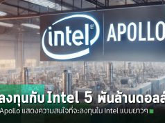 Apollo แสดงความสนใจที่จะลงทุนใน Intel  ด้วยเม็ดเงินกว่า 5 พันล้านดอลลาร์สหรัฐ