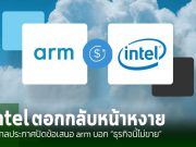 Intel บอกปัดข้อเสนอในการเข้าซื้อกิจการของทาง Arm Holdings PLC