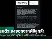 Kaspersky ลบตัวเองทิ้งและติดตั้ง UltraAV ในเครื่องลูกค้าแทน ทำคนกังวลว่าเป็นมัลแวร์?