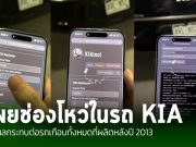 ย้อนดูคลิป VDO นักวิจัยด้านความปลอดภัยทางไซเบอร์ได้เปิดเผยช่องโหว่ในรถยนต์ Kia