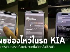 ย้อนดูคลิป VDO นักวิจัยด้านความปลอดภัยทางไซเบอร์ได้เปิดเผยช่องโหว่ในรถยนต์ Kia