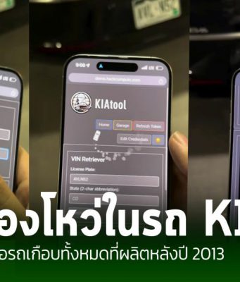 ย้อนดูคลิป VDO นักวิจัยด้านความปลอดภัยทางไซเบอร์ได้เปิดเผยช่องโหว่ในรถยนต์ Kia