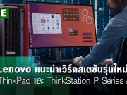Lenovo แนะนำเวิร์คสเตชันรุ่นใหม่ ThinkPad และ ThinkStation P Series